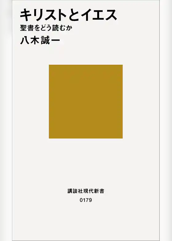 キリストとイエス　聖書をどう読むか
