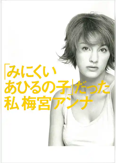 「みにくいあひるの子」だった私