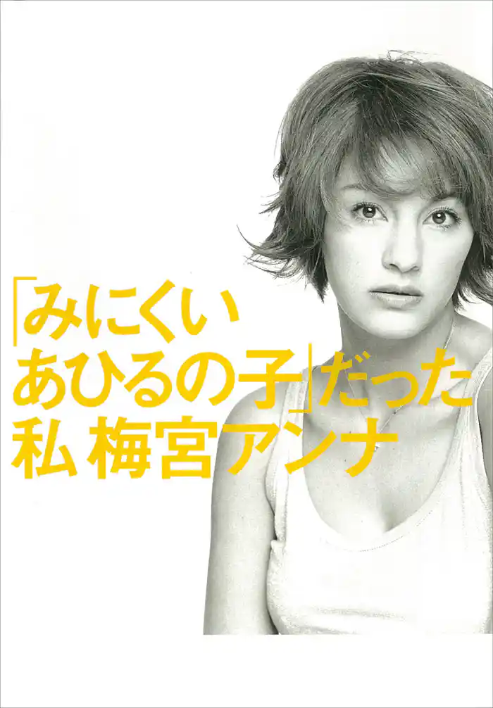 「みにくいあひるの子」だった私