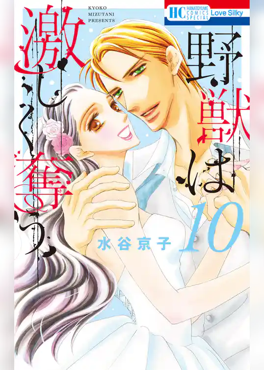 野獣は激しく奪う