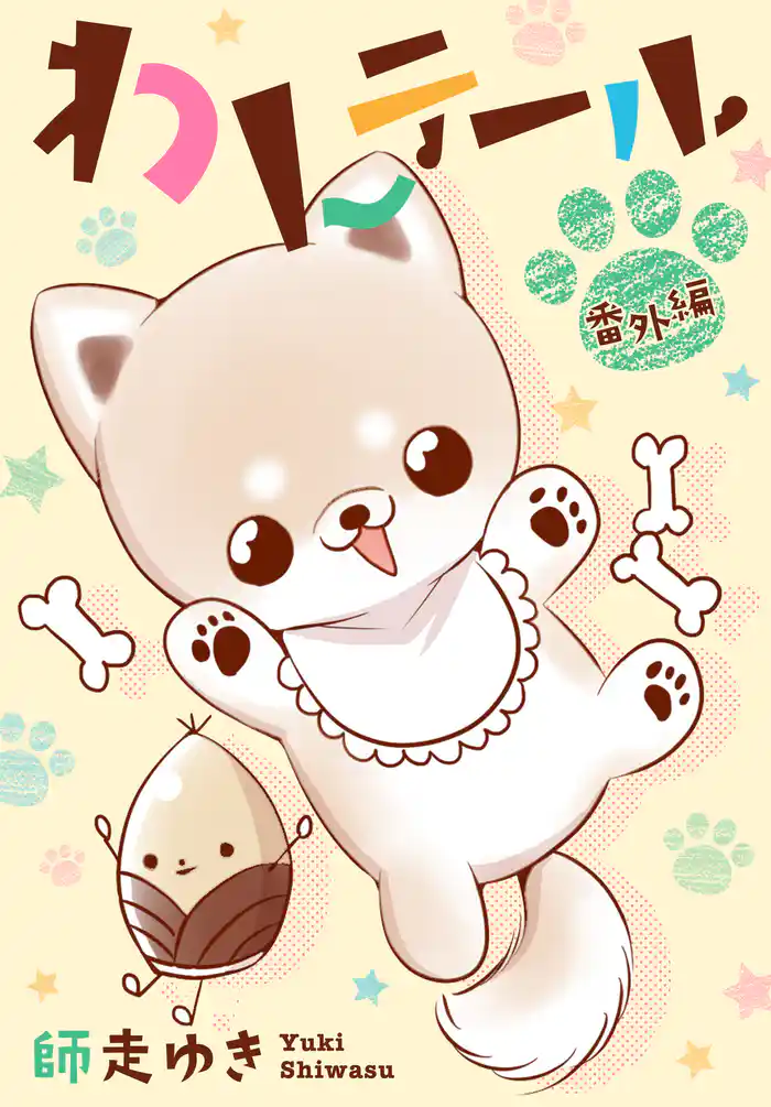 わんテール 番外編 2巻