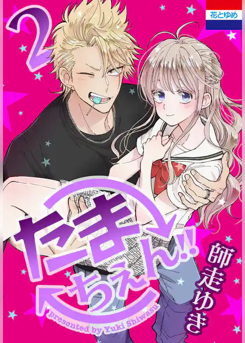 たまちぇん！！