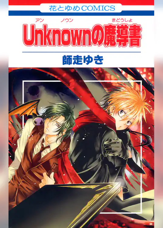 Unknown(アンノウン)の魔導書