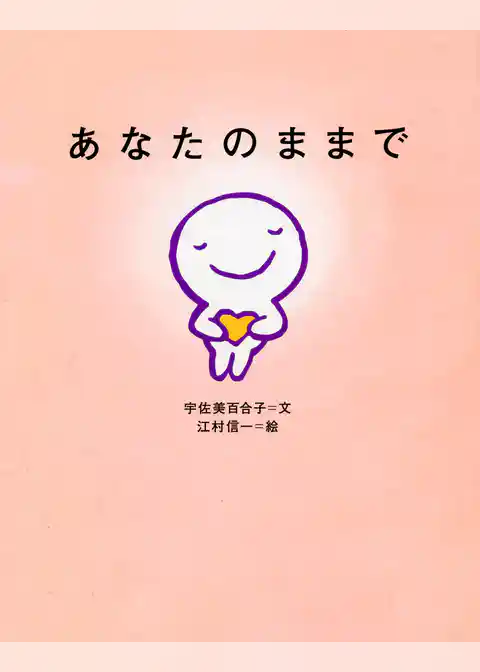 あなたのままで