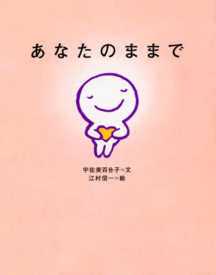 あなたのままで