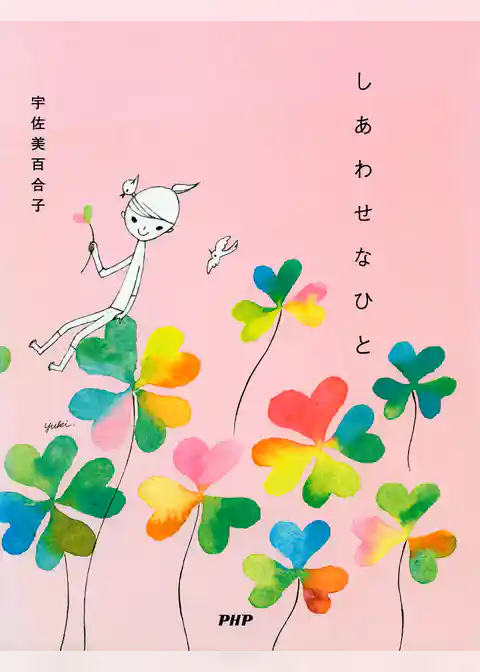 しあわせなひと