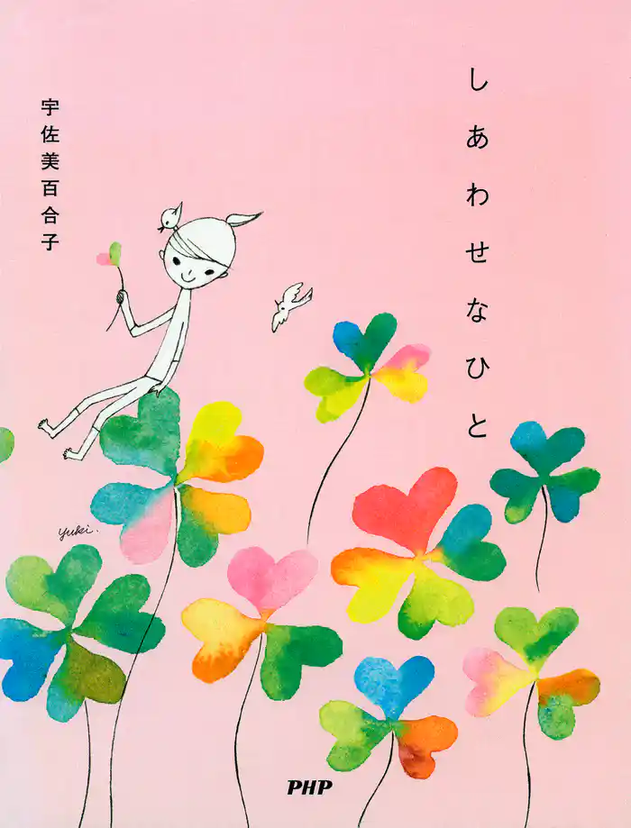 しあわせなひと