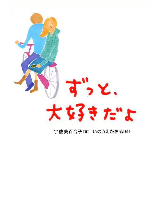 ずっと、大好きだよ