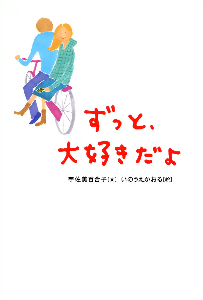 ずっと、大好きだよ