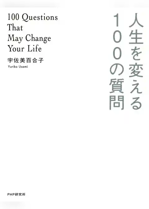 人生を変える100の質問