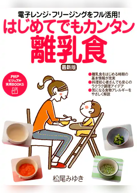 電子レンジ・フリージングをフル活用！ はじめてでもカンタン離乳食