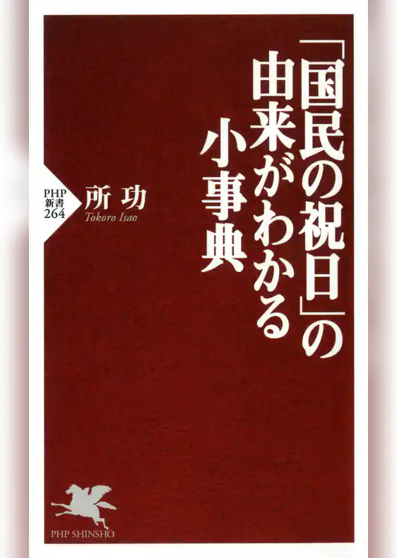 「国民の祝日」の由来がわかる小事典