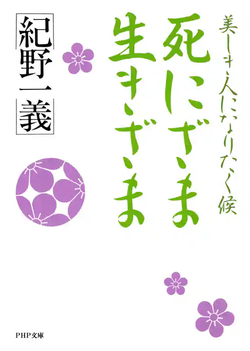 死にざま 生きざま