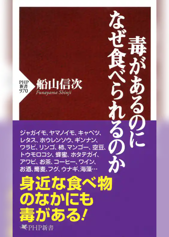毒があるのになぜ食べられるのか