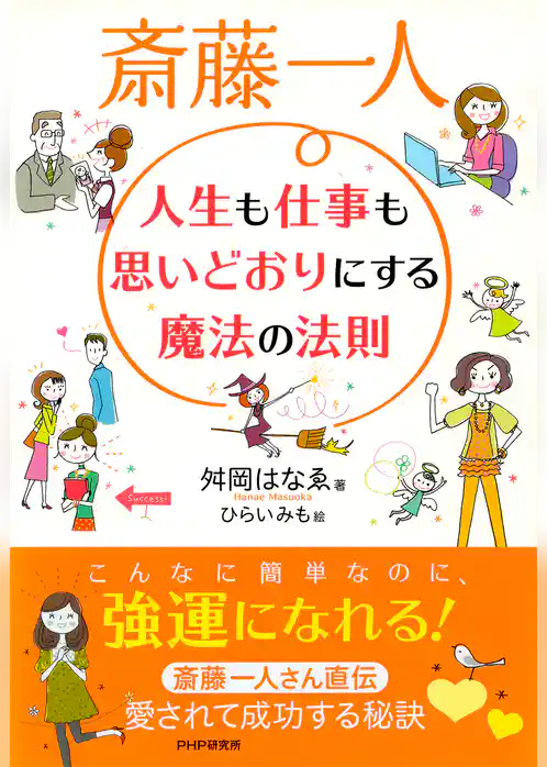 斎藤一人 人生も仕事も思いどおりにする魔法の法則