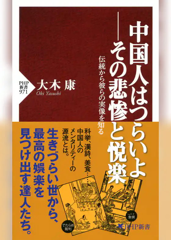 中国人はつらいよ――その悲惨と悦楽