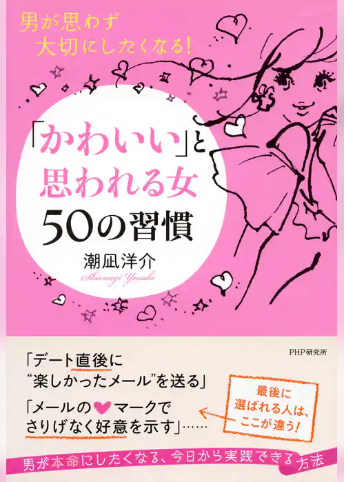 男が思わず大切にしたくなる！ 「かわいい」と思われる女 50の習慣