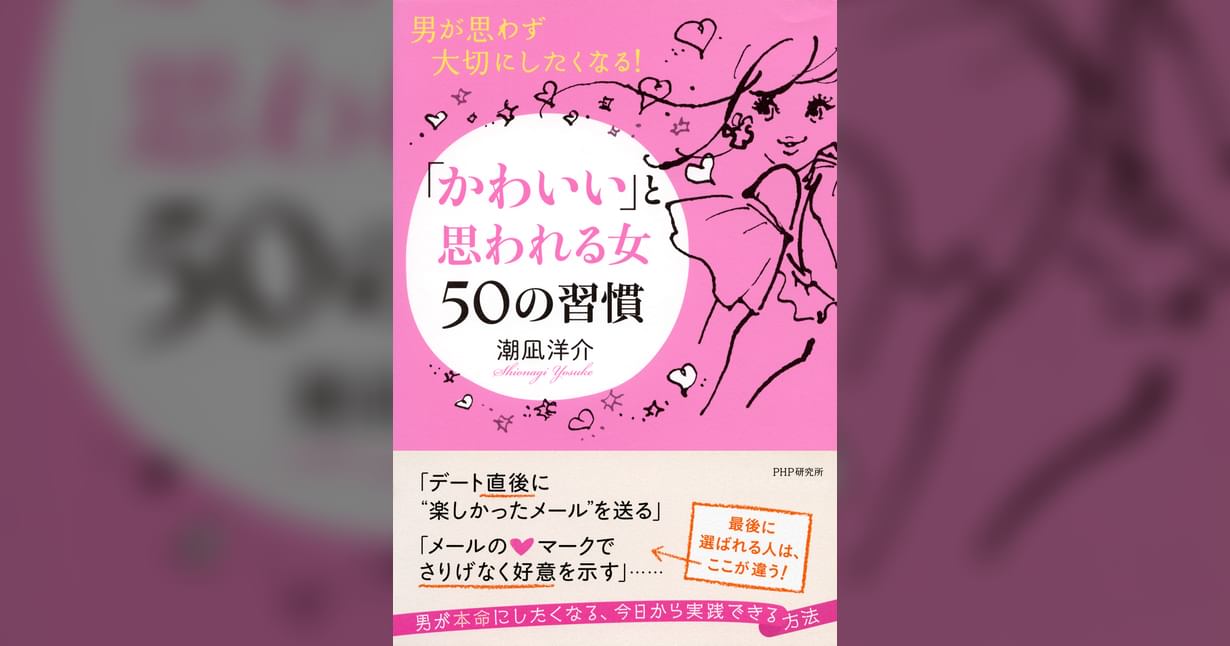 男が思わず大切にしたくなる! 「かわいい」と思われる女 50の習慣(書籍) - 電子書籍 | U-NEXT 初回600円分無料