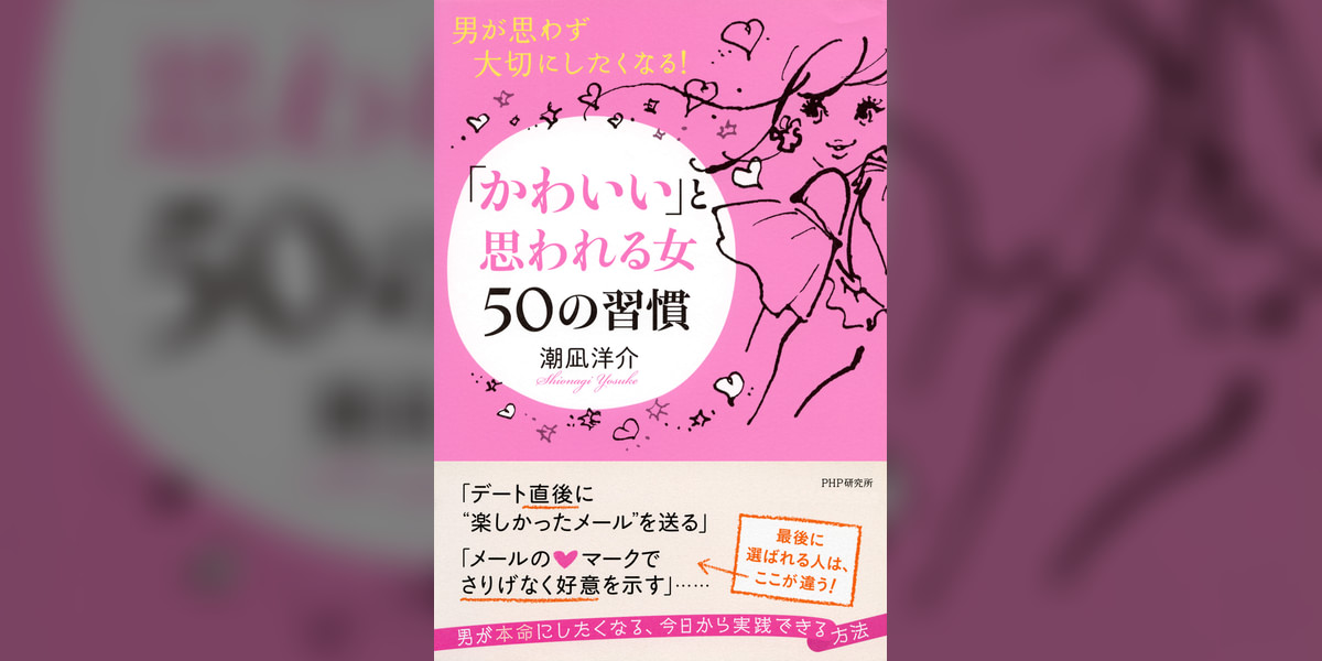 男が思わず大切にしたくなる! 「かわいい」と思われる女 50の習慣(書籍) - 電子書籍 | U-NEXT 初回600円分無料