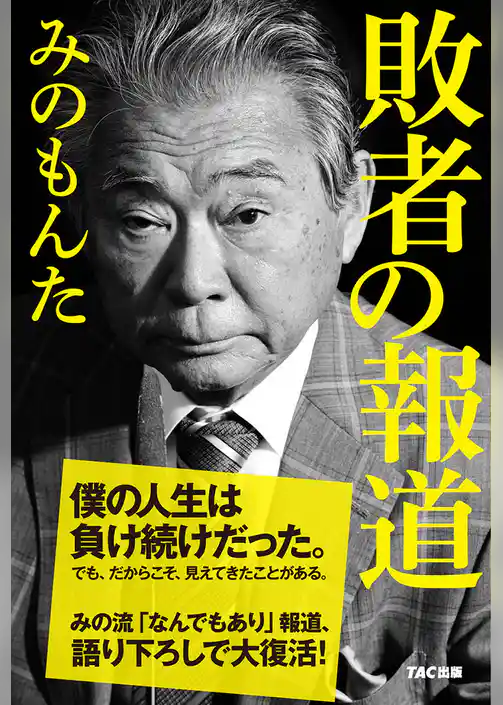 敗者の報道（TAC出版）