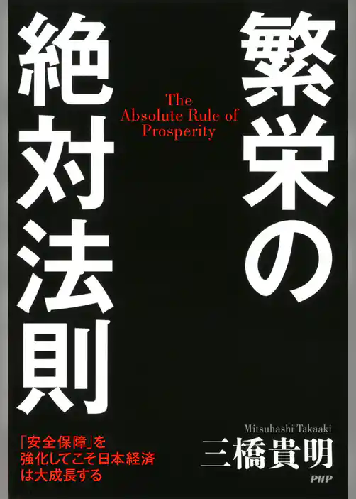 繁栄の絶対法則