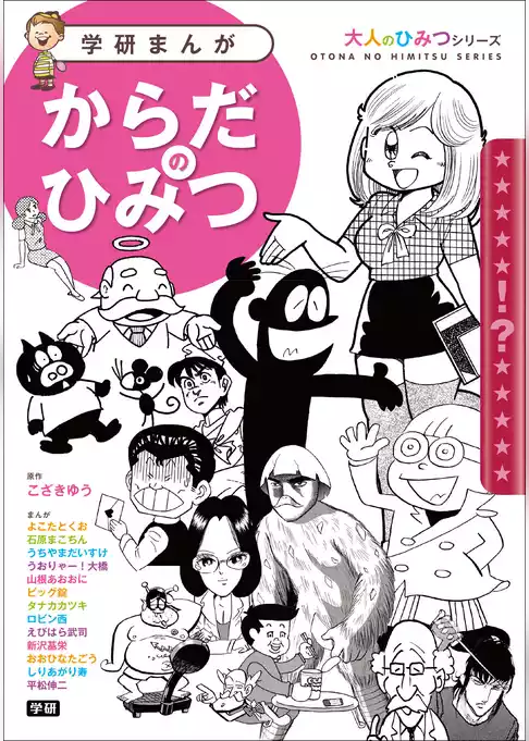 からだのひみつ