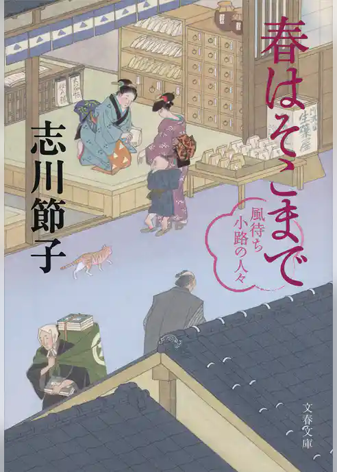 春はそこまで　風待ち小路の人々