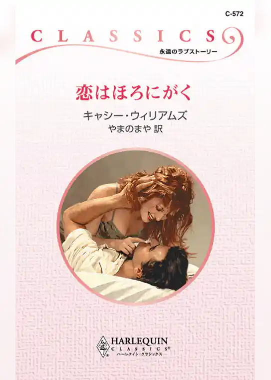 恋はほろにがく