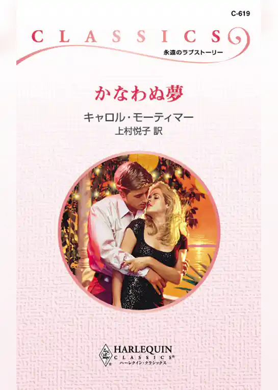 かなわぬ夢