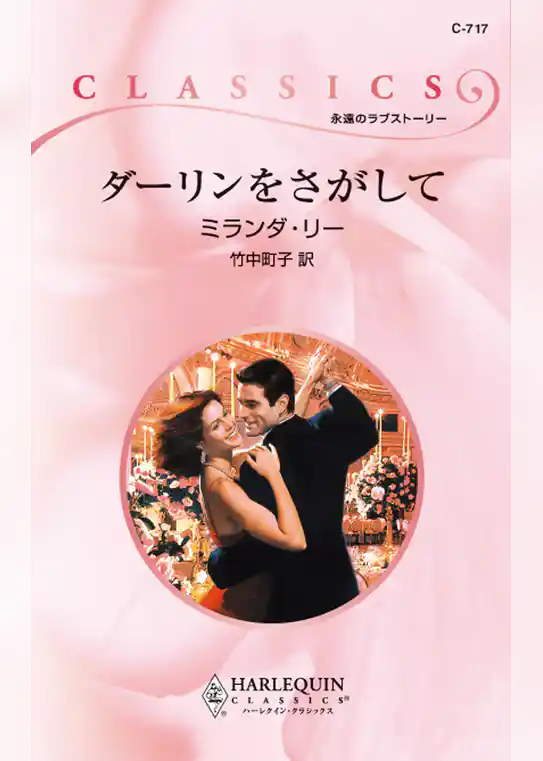 ダーリンをさがして