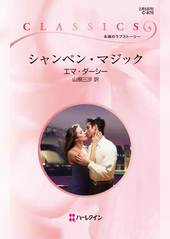 シャンペン・マジック