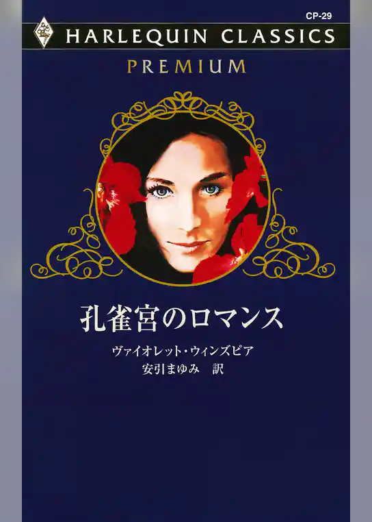 孔雀宮のロマンス