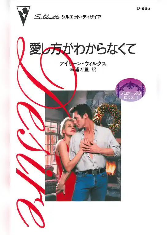 愛し方がわからなくて