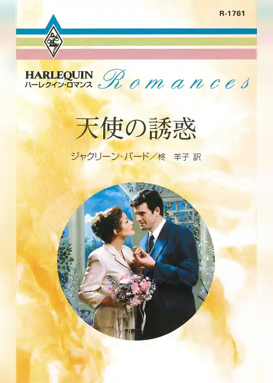 天使の誘惑