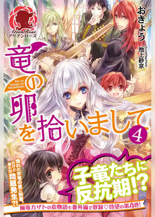 竜の卵を拾いまして　４