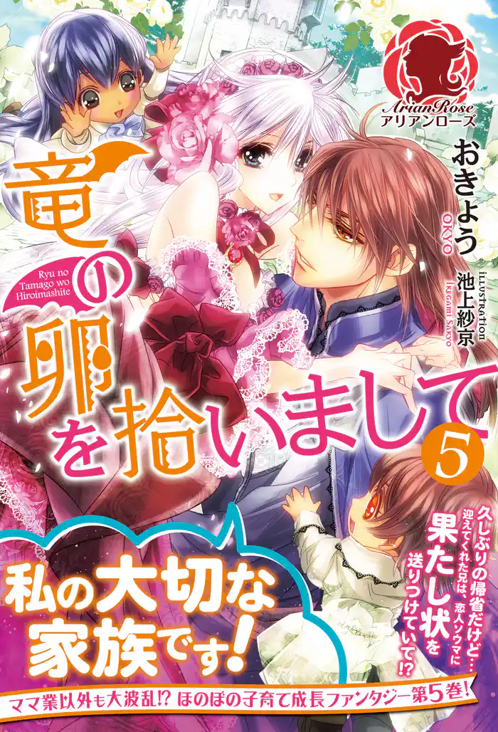 【特典付き】竜の卵を拾いまして 5