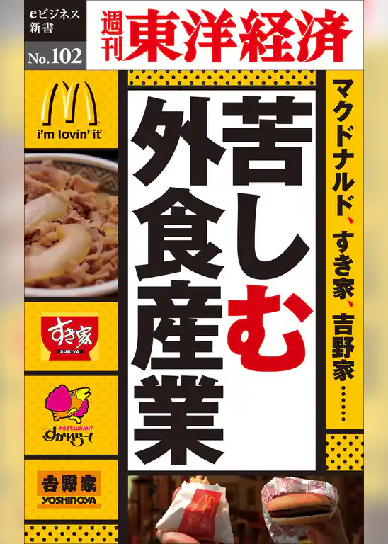 苦しむ外食産業―週刊東洋経済eビジネス新書No.102