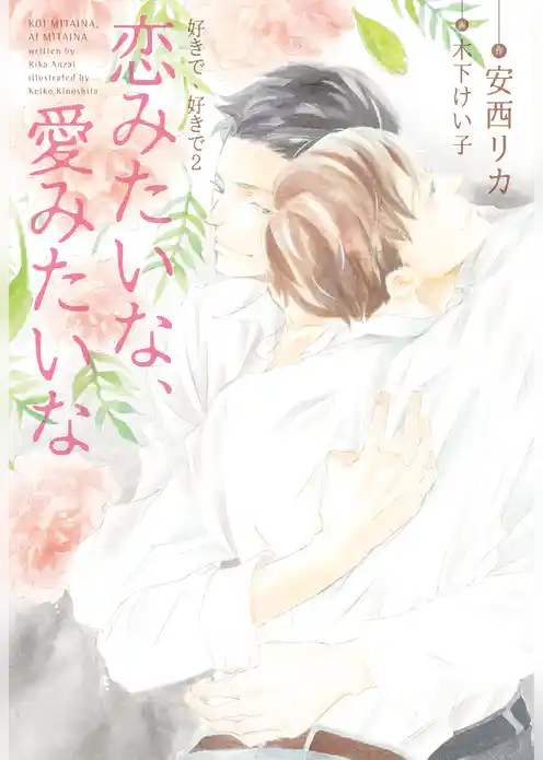 好きで、好きで