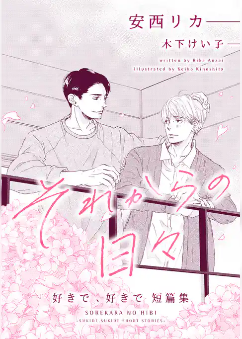 好きで、好きで