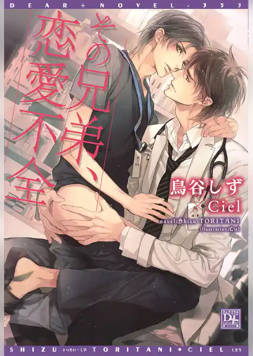 その兄弟、恋愛不全【電子限定SS付き】