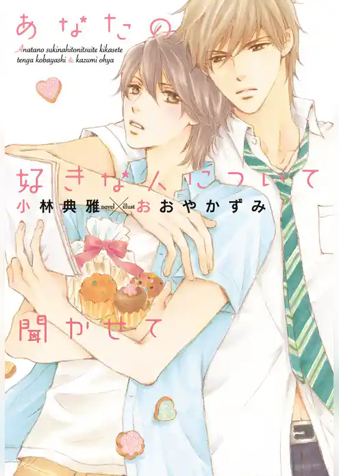 あなたの好きな人について聞かせて【電子限定SS付き】