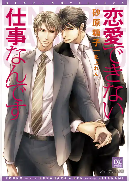 恋愛できない仕事なんです【電子限定SS付き】