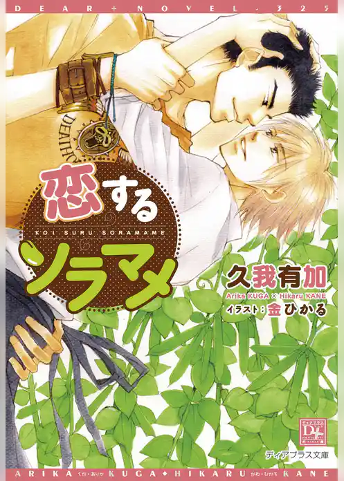 恋するソラマメ【電子限定SS付き】