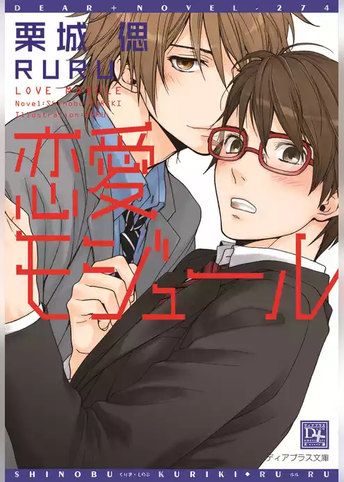 恋愛モジュール【電子限定SS付き】