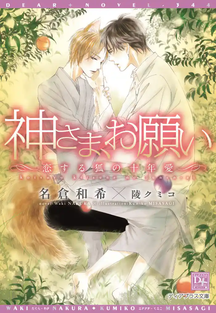 神さま、お願い~恋する狐の十年愛~【電子限定SS付き】