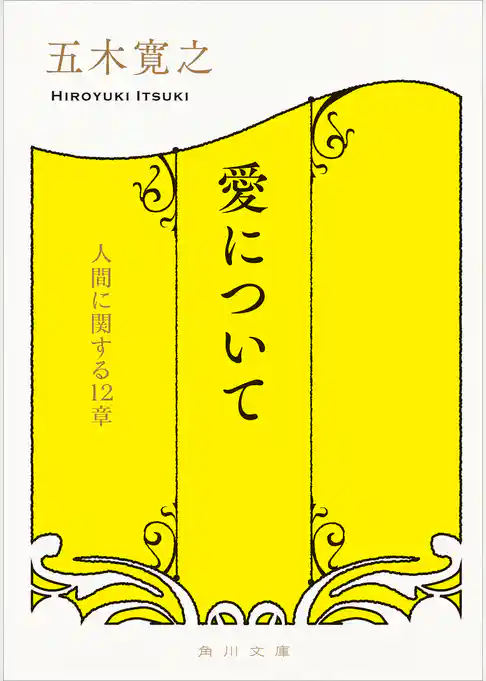 愛について　人間に関する１２章