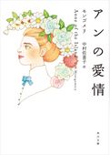 アンの愛情