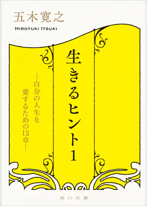 生きるヒント　―自分の人生を愛するための１２章―