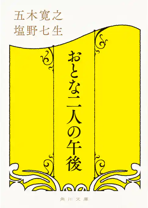 おとな二人の午後