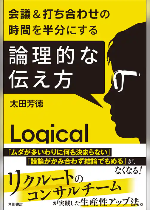 会議＆打ち合わせの時間を半分にする　論理的な伝え方